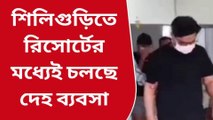 দার্জিলিং: নামজাদা রিসর্টের আড়ালে রমরমিয়ে দেহ ব্যবসা! গ্রেফতার এক যুবতী সহ ৪