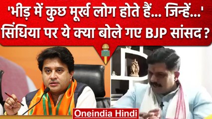 Jyotiraditya Scindia को BJP सांसद ने बोला मुर्ख, Video Viral | वनइंडिया हिंदी