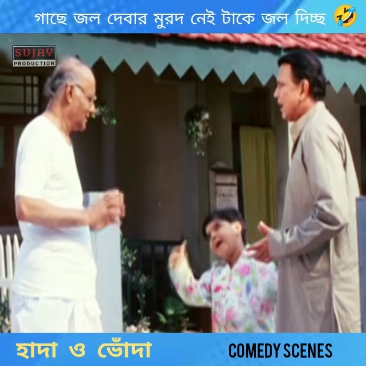 গাছে জল দেবার মুরাদ নেই টাকে জল দিচ্ছ | হাদা ও ভোঁদা | Bengali Movie Comedy Scenes | Mithun Chakraborty _ Aritra | Sujay Music
