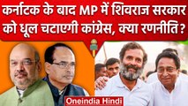 Shivraj Singh सरकार को Congress MP में कैसे चटाएगी धूल, क्या रणनीति? | Rahul Gandhi | वनइंडिया हिंदी