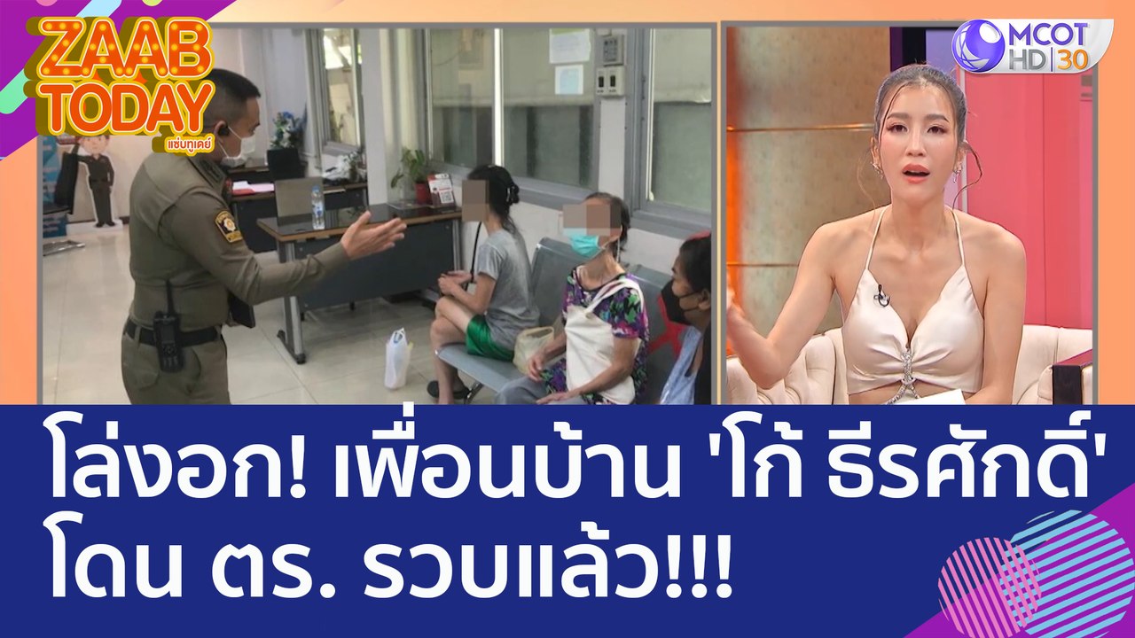 โล่งอก! เพื่อนบ้าน 'โก้ ธีรศักดิ์' โดน ตร.รวบแล...