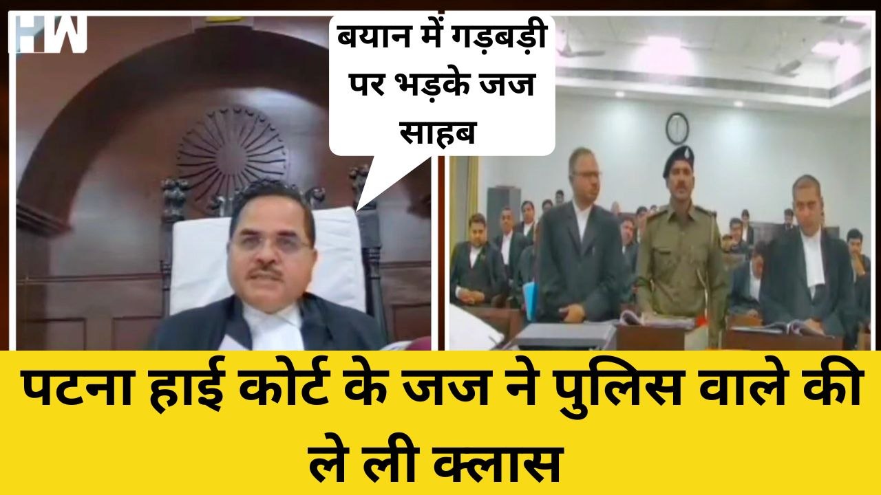 Patna High Court के Judge का पुलिस पर फूटा गुस्सा, बयान में गड़बड़ी पर ली क्लास | Court Live Hearing