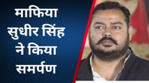 महाराजगंज: पुलिस को चकमा देकर प्रदेश के टॉप टेन माफिया सुधीर सिंह ने किया आत्मसमर्पण, भेजा गया जेल