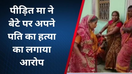 कटिहार: कलयुगी बेटे ने पिता को पीट-पीट कर मार डाला, देखें रिपोर्ट