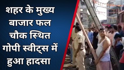 किशनगंज: मिठाई की दुकान में गैस सिलेंडर फटने से लगी आग, लाखों की संपत्ति का नुकसान