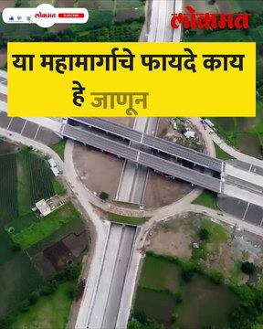 3200 कोटी… 82 km.. समृद्धीचा दुसरा टप्पा आहे तरी कसा ?