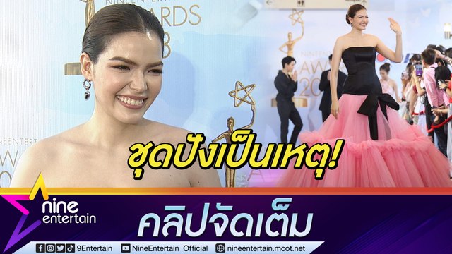 ชุดปังเกินต้าน! “ฟ้าใส” เกือบชวดเดินพรมม่วง เหตุขึ้นรถไม่ได้ หลังจัดเต็มชุดฟูฟ่องสุดอลังการ (คลิปจัดเต็ม)