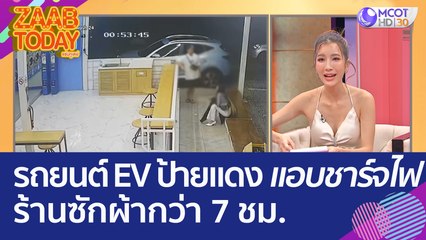 ไร้สำนึก! รถยนต์ EV ป้ายแดง แอบชาร์จไฟ..ร้านซักผ้ากว่า 7 ชม. (25 พ.ค. 66) แซ่บทูเดย์