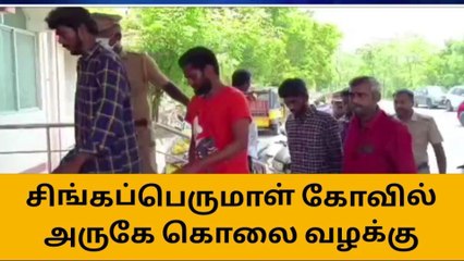 செங்கல்பட்டு: கொலை வழக்கு - 5 பேர் நீதிமன்றத்தில் ஆஜர்!