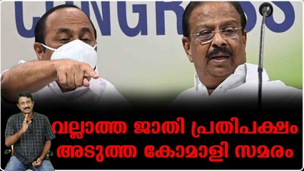 കാമറ മറയ്ക്കാന്‍ പോയി കോണ്‍ഗ്രസുകാര്‍ പണി വാങ്ങും