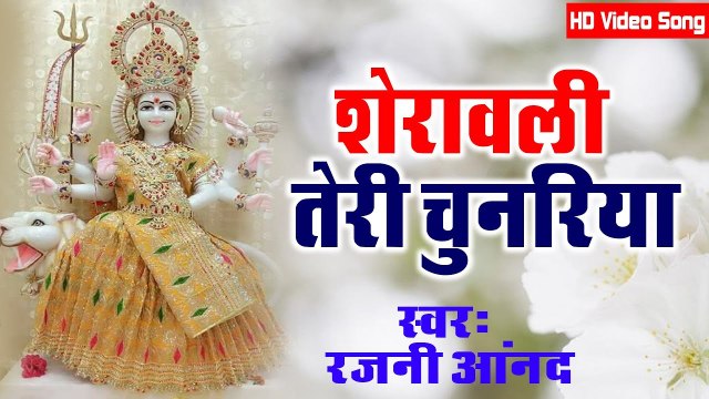 Matarani Bhajan - Sherawali Teri Chunariya By Rajni Anand ~ @Bhakti Bhajan Kirtan