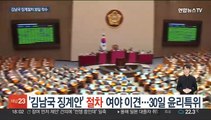 '김남국 징계안' 절차 여야 이견…30일 윤리특위서 착수