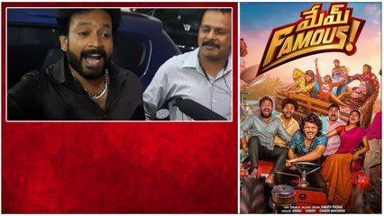 Mem Famous సినిమా చూస్తే ఎలా ఫేమస్ అవ్వాలో యూత్ కి తెలిసిపోతుంది  Public Talk