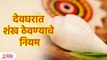 Shankh Vastu Tips | देवघरात शंख ठेवण्याचे काय आहेत नियम?, घ्या जाणून | Lokmat Bhakti | SG3 #lokmatbhakti #astrology #devotional #vastutips Subscribe -