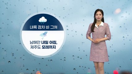 [날씨] 내륙 점차 비 그쳐...남해안 내일 아침까지 비 / YTN