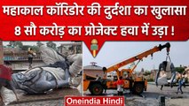 Mahakal Lok Ujjain में भ्रष्टाचार की आंधी? हवा में उड़ी ऋषियों की फाइबर मूर्तियां | वनइंडिया हिंदी