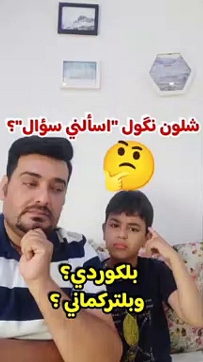 شلون نگول "اسألني سؤال" بلكوردي وبلتركماني ؟