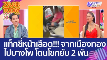 แท็กซี่หน้าเลือด!!! เรียกจากเมืองทองไปบางโพ โดนโขกยับ 2 พันบาท (29 พ.ค. 66) แซ่บทูเดย์