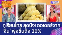 ทุเรียนไทย สุดปัง! ออเดอร์จากจีน พุ่งขึ้นถึง 30% (29 พ.ค. 66) แซ่บทูเดย์