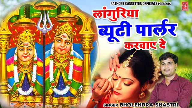 Languriya Beauty Parlour Karvaye De | लांगुरिया ब्यूटी पार्लर करवाए दे | Bholendra Shastri#navratri