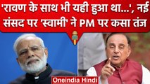 New Parliament Building पर Subramanian Swamy का PM Modi पर हमला, जानें क्या कहा? | वनइंडिया हिंदी