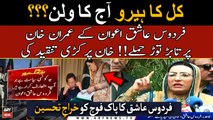 Firdous Ashiq Awan media talk, criticizes Imran Khan's politics, pays tribute to Pak Army