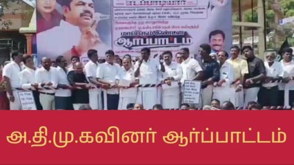 Descargar video: வேலூர்: திமுக அரசை கண்டித்து அதிமுகவினர் ஆர்ப்பாட்டம்!