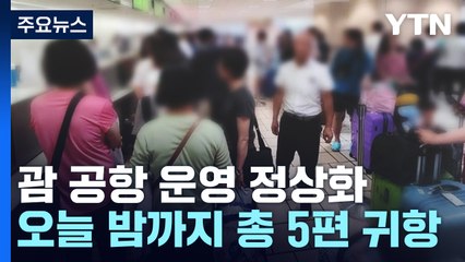 '괌 고립' 한국 관광객 잠시 뒤 귀국...오늘 5편 귀향 / YTN
