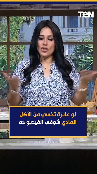 لو عايزة تخسي بالاكل العادي شوفي الفيديو