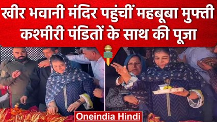 Mehbooba Mufti ने  Mata Kheer Bhawani के मंदिर में की पूजा-अर्चना | वनइंडिया हिंदी #shorts