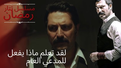 لقد تعلم ماذا يفعل للمدعي العام | مسلسل تتار رمضان - الحلقة 12