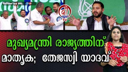 മുഖ്യമന്ത്രിയെ വനോളം പുകഴ്ത്തി തേജസ്വി യാദവ്