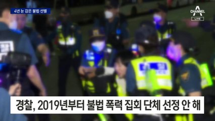 4년 눈 감은 ‘불법 선별’…불법집회 선정 재개 검토