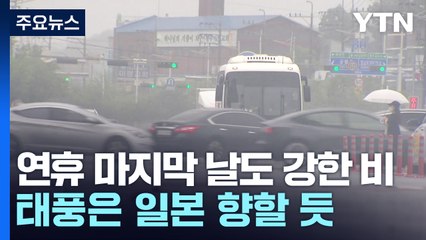 [날씨] 연휴 마지막 날까지 '강한 비'...태풍은 일본 향할 듯 / YTN