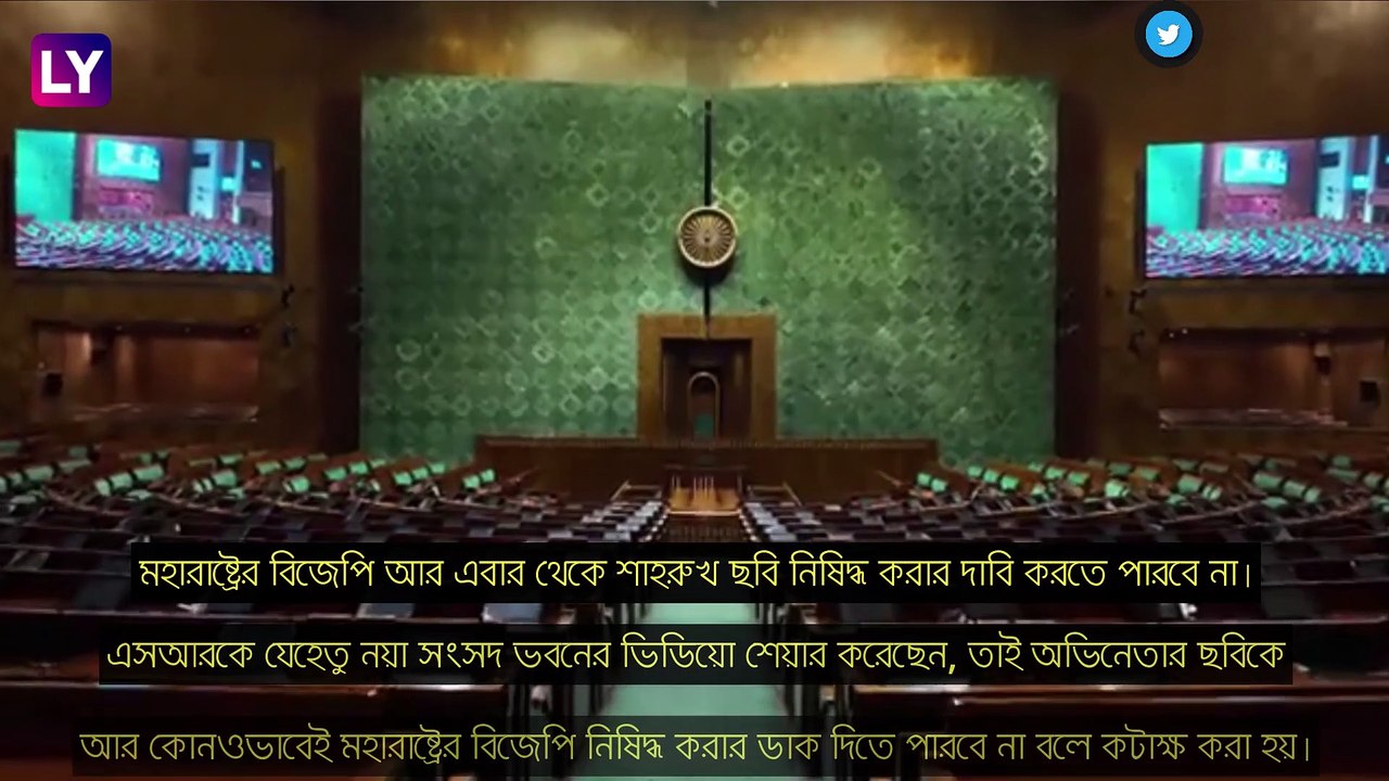 New Parliament Building এর ভিডিয়ো শেয়ার শাহরুখ, অক্ষয়ের, কটাক্ষ