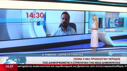 Ο Διευθυντής του Γραφείου Τύπου της ΝΔ Νίκος Ρωμανός στο Star