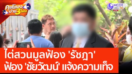 ไต่สวนมูลฟ้อง 'รัชฎา' ฟ้อง 'ชัยวัฒน์' แจ้งความเท็จ (29 พ.ค. 66) คุยโขมงบ่าย 3 โมง