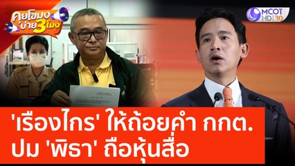 'เรืองไกร' ให้ถ้อยคำ กกต. ปม 'พิธา' ถือหุ้นสื่อ (29 พ.ค. 66) คุยโขมงบ่าย 3 โมง