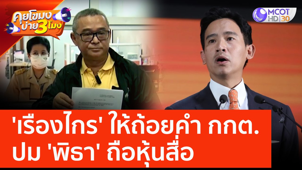 'เรืองไกร' ให้ถ้อยคำ กกต. ปม 'พิธา' ถือหุ้นสื่อ (29 พ.ค. 66) คุยโขมงบ่าย 3 โมง