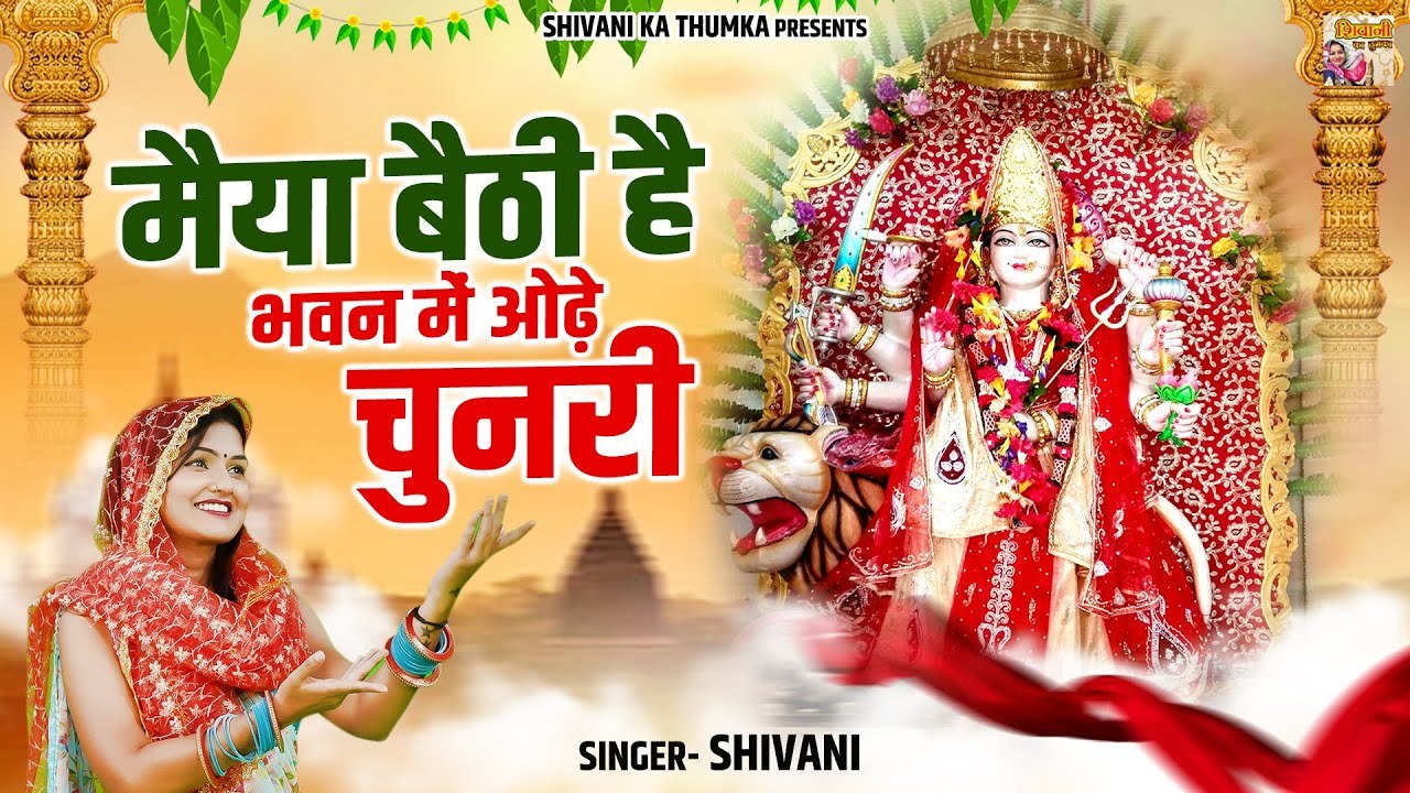 पहले नवरात्रे में माता को मनाये इस भजन के साथ | मैया बैठी है भवन में ओढ़े चुनरी | Mata Rani Ke Bhajan