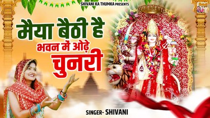 पहले नवरात्रे में माता को मनाये इस भजन के साथ | मैया बैठी है भवन में ओढ़े चुनरी | Mata Rani Ke Bhajan