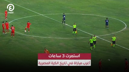 استمرت 3 ساعات.. أغرب مباراة في تاريخ الكرة المصرية