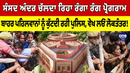 ਸੰਸਦ ਅੰਦਰ ਚੱਲਦਾ ਰਿਹਾ ਰੰਗਾ ਰੰਗ ਪ੍ਰੋਗਰਾਮ, ਬਾਹਰ ਪਹਿਲਵਾਨਾਂ ਨੂੰ ਕੁੱਟਦੀ ਰਹੀ Police |Oneindia Punjabi