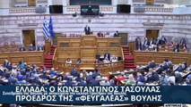 Ελλάδα: Επανεξελέγη Πρόεδρος της Βουλής ο Κων. Τασούλας - Το απόγευμα η προκήρυξη νέων εκλογών