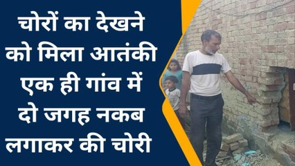 संभल: चोरों ने एक ही रात में कूमल लगाकर दो घरों में दिया चोरी की घटना को अंजाम