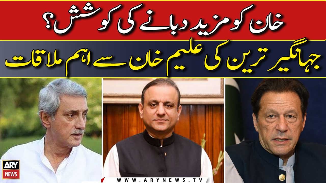 Khan ko mazeed dabane ki koshish?? Jahangir Tareen or Aleem Khan ki ahem mulaqat