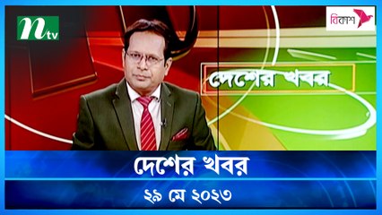 Desher Khobor | 29 May 2023 | NTV Latest News Update