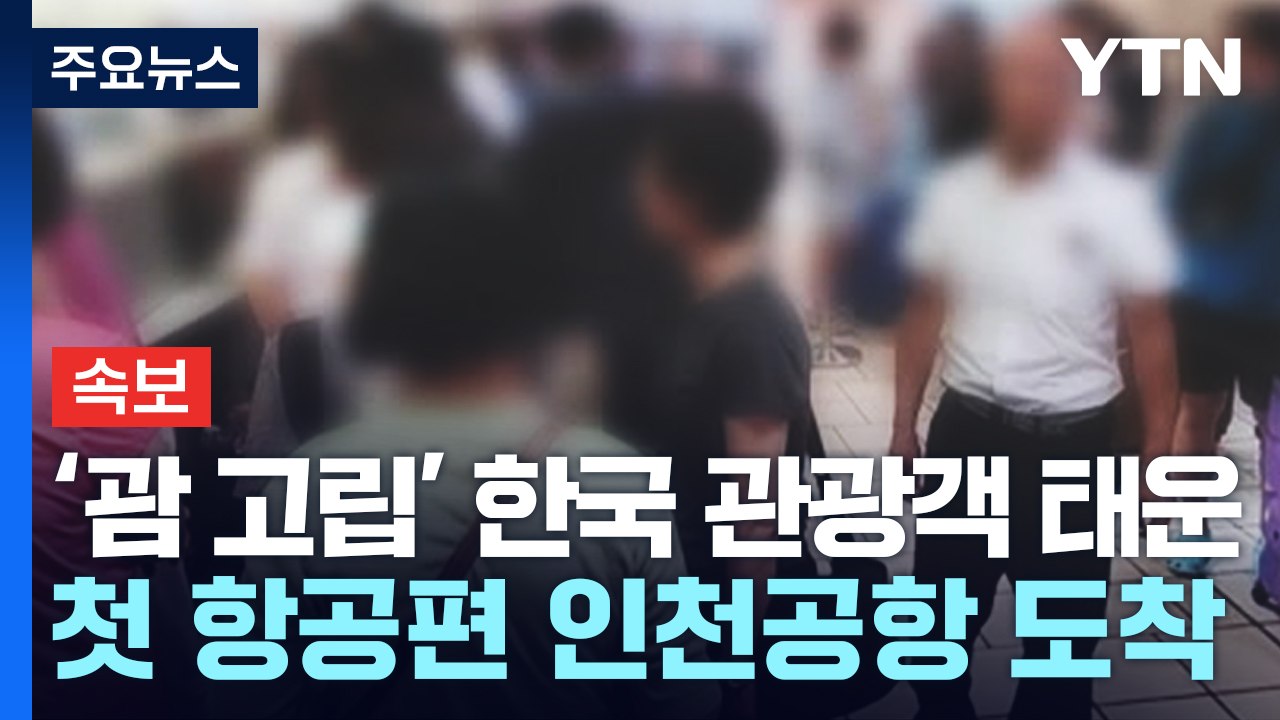 [속보] '괌 고립' 한국 관광객 태운 첫 항공편 인천공항 도착 / YTN