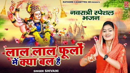 द्वितीय नवरात्री - माँ को बुलाये अपने घर इस भजन के साथ | Lal Lal Phoolo Me Kya Bal Hai | Navratri