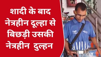 शादी के बाद नेत्रहीन दूल्हा से बिछड़ी उसकी दुल्हन, देखें रिपोर्ट